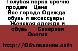 Голубая норка.срочно продам › Цена ­ 28 000 - Все города Одежда, обувь и аксессуары » Женская одежда и обувь   . Северная Осетия